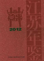 江苏年鉴 2012 中国年鉴网络出版总库核心期刊