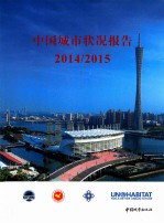 中国城市状况报告 2014-2015