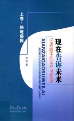 现在告诉未来 记者眼中的毕节试验区 上 绝地突围