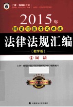 2015年国家司法考试必读法律法规汇编 2 民法 教学版