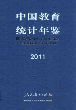 中国教育统计年鉴2011