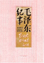 毛泽东纪事 1893-1976 上