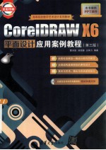 CorelDRAW X6平面设计应用案例教程 第3版