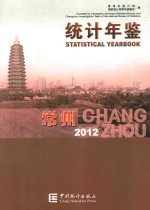 常州统计年鉴 2012 （总第22期）