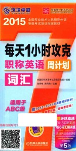 每天1小时攻克职称英语词汇周计划 适用于A B C级 第5版