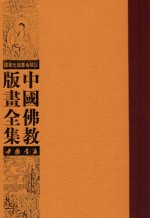 中国佛教版画全集 第65卷