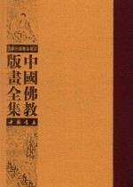 中国佛教版画全集 第3卷