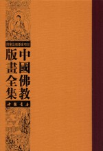 中国佛教版画全集 第64卷