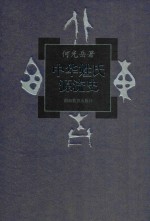 中华姓氏源流史 4卷