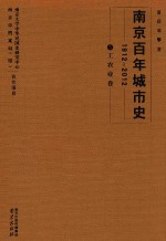 南京百年城市史 1912-2012 5 工农业卷