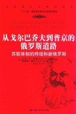 从戈尔巴乔夫到普京的俄罗斯道路  苏联体制的终结和新俄罗斯