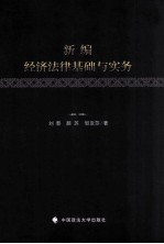 新编经济法律基础与实务