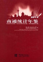 南通统计年鉴 2012