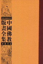 中国佛教版画全集 第51卷