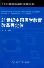 21世纪中国医学教育改革再定位