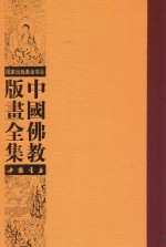 中国佛教版画全集 第36卷