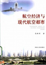 航空经济与现代航空都市