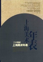 二十世纪上海美术年表 1900-2000