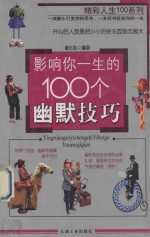 影响你一生的100个幽默技巧