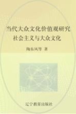 当代大众文化价值观研究  社会主义与大众文化