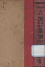 中华民国六法理由判解汇编 第4册 民诉