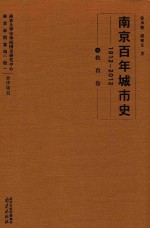 南京百年城市史  1912-2012  9  教育卷