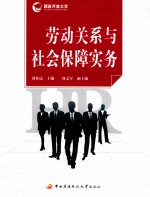 劳动关系与社会保障实务