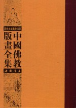 中国佛教版画全集 第43卷