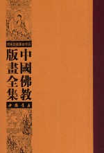 中国佛教版画全集 第24卷