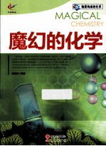 物质构成的化学自然科学 魔幻的化学