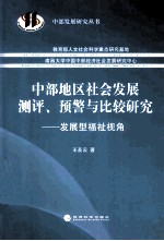 中部地区社会发展测评、预警与比较研究