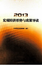 2013宏观经济形势与政策导读