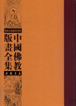 中国佛教版画全集 第16卷