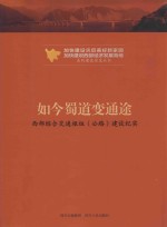 如今蜀道变通途 西部综合交通枢纽（公路）建设纪实