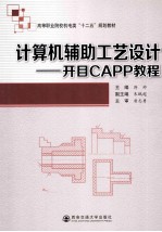 计算机辅助工艺设计 开目CAPP教程