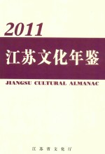 江苏文化年鉴  2011