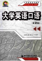 大学英语口语 第2版