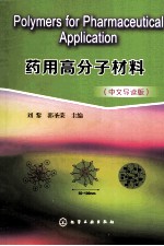 药用高分子材料  中文导读版