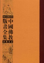 中国佛教版画全集  第14卷