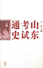 山东考试通史 上