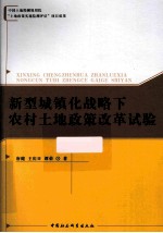 新型城镇化战略下农村土地政策改革试验