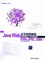 Java Web自学视频教程