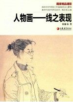 束新水：人物画-线之表现