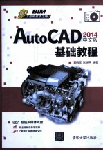 AutoCAD 2014中文版基础教程