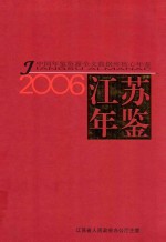 江苏年鉴  2006中国年鉴资源全文数据库核心年鉴