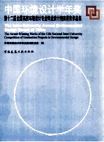 中国环境设计学年奖  第十二届全国高校环境设计专业毕业设计竞赛获奖作品集