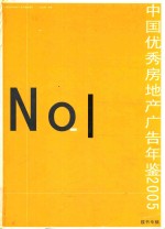 中国优秀房地产广告年鉴 2005 楼书