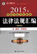 2015年国家司法考试必读法律法规汇编 6 商法·经济法 教学版