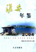 淮安年鉴 2004