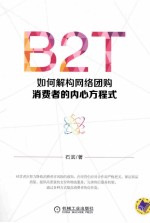 B2T 如何解构网络团购消费者的内心方程式